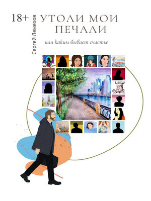 cover image of Утоли мои печали. Или каким бывает счастье